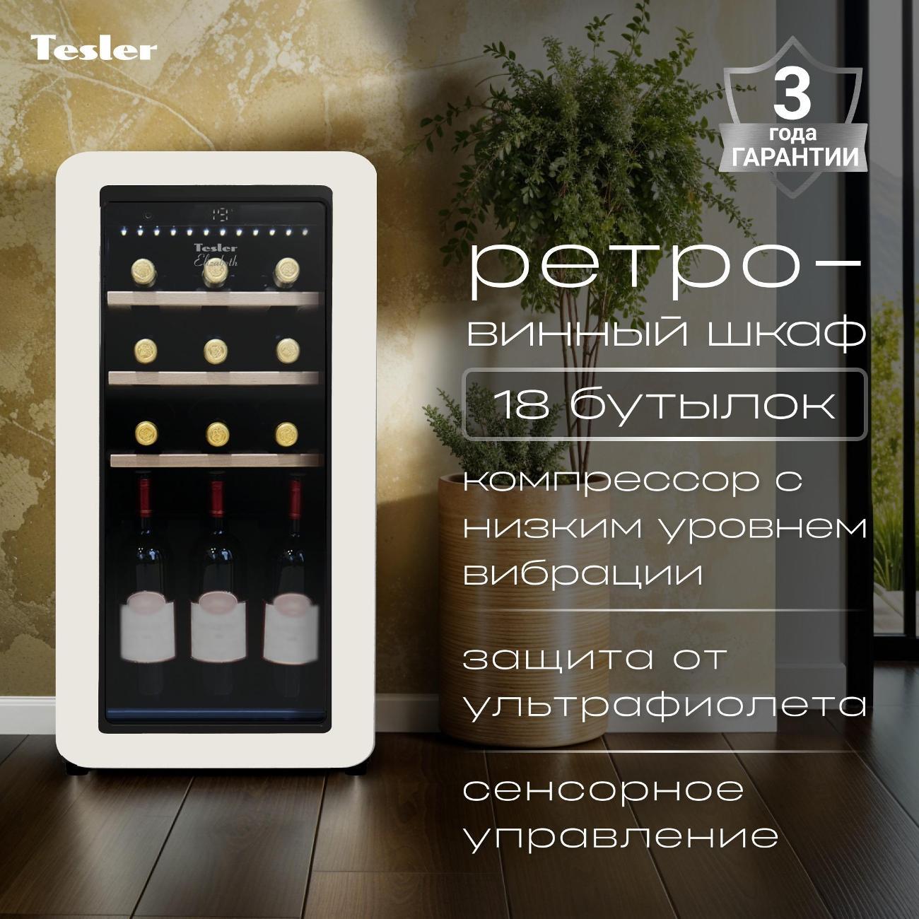 Изображение товара Винный шкаф Tesler CWC-188 Iv Изображение товара Винный шкаф Tesler CWC-188 Iv