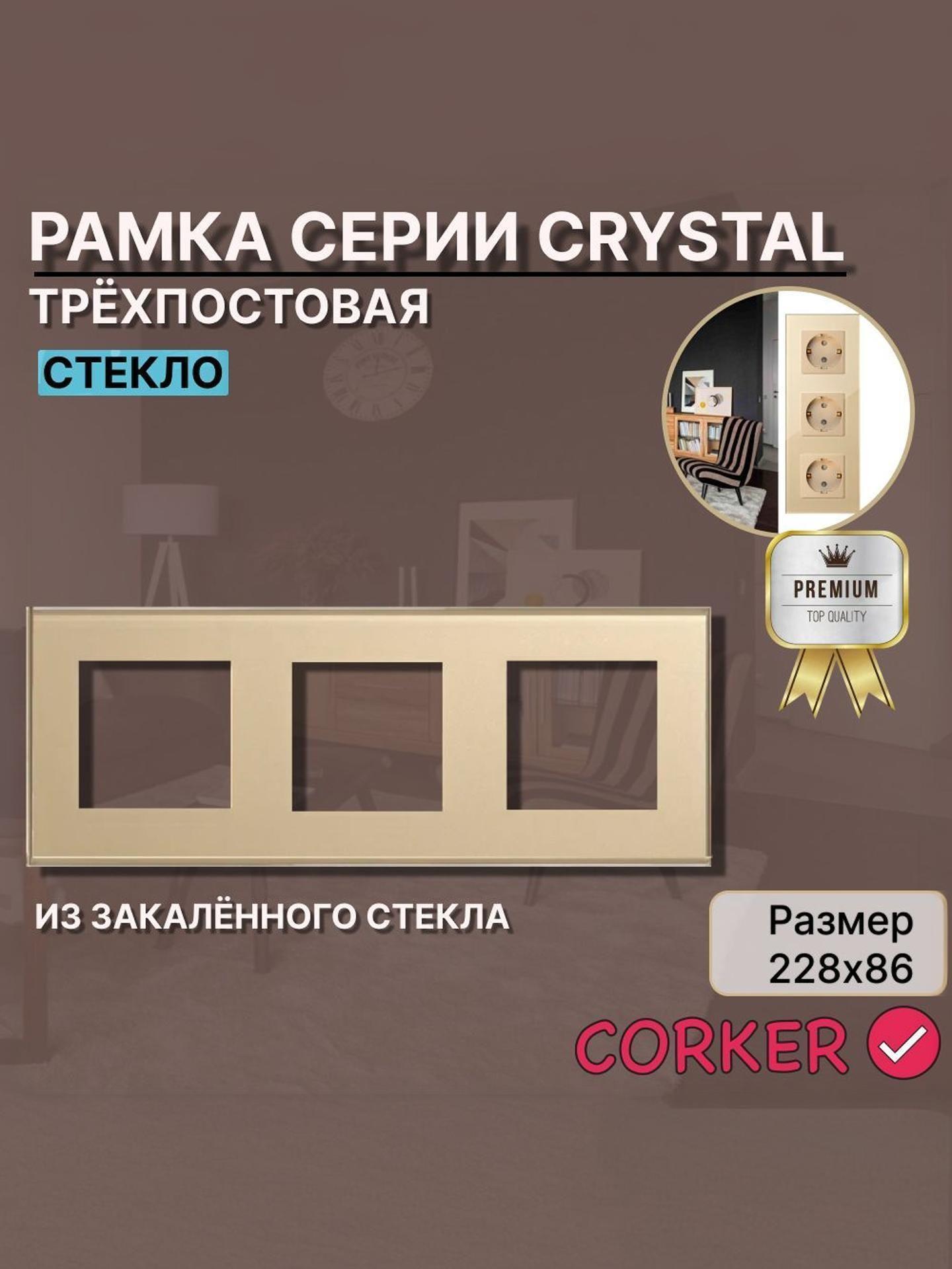 Изображение товара Рамка для выключателя CORKER стекло 3 поста, трехместная, золотая Изображение товара Рамка для выключателя CORKER стекло 3 поста, трехместная, золотая