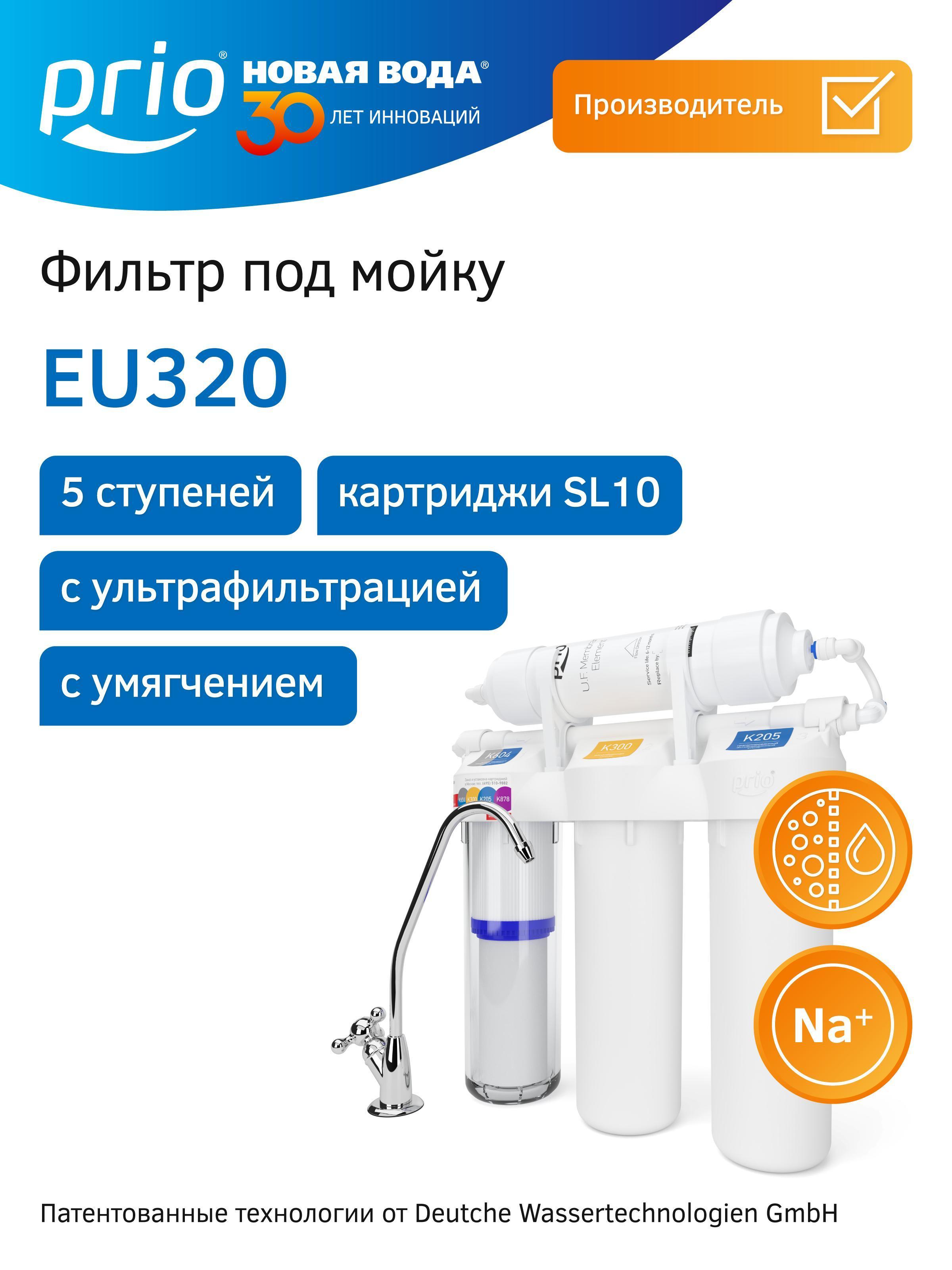 Изображение товара Проточный фильтр для очистки воды Prio Новая вода EU320 Изображение товара Проточный фильтр для очистки воды Prio Новая вода EU320