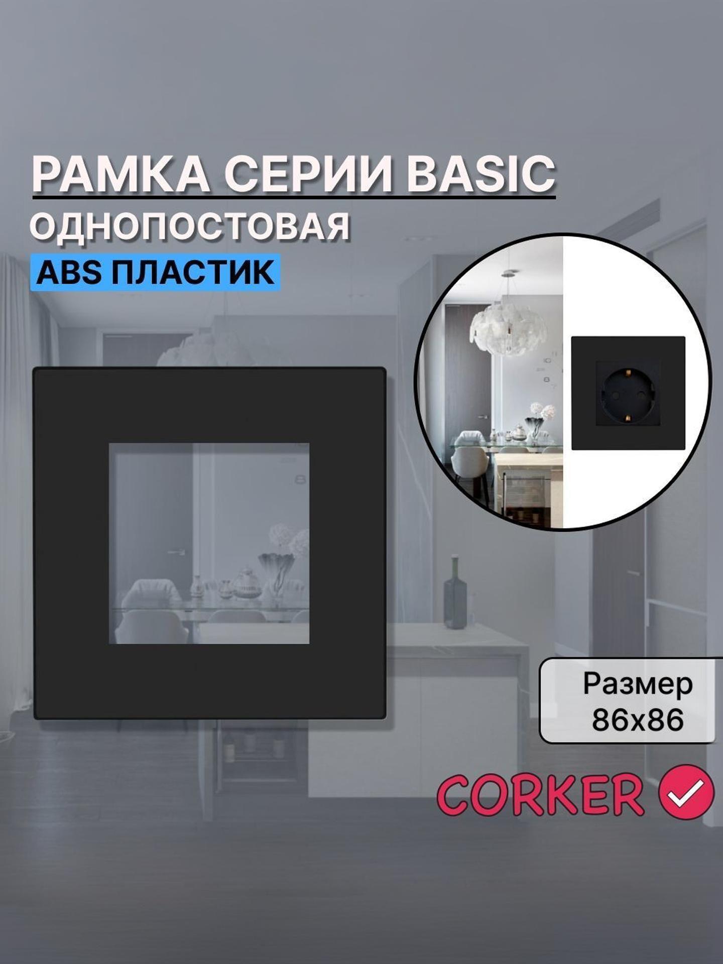 Изображение товара Рамка для выключателя CORKER 1 пост, одноместная КОРКЕР черная К Изображение товара Рамка для выключателя CORKER 1 пост, одноместная КОРКЕР черная К