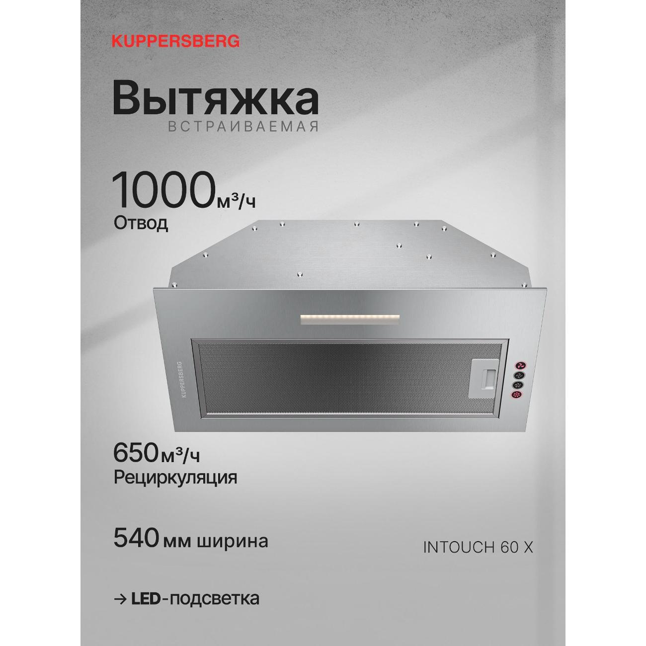 Изображение товара Вытяжка полностью встраиваемая Kuppersberg INTOUCH 60 X Изображение товара Вытяжка полностью встраиваемая Kuppersberg INTOUCH 60 X