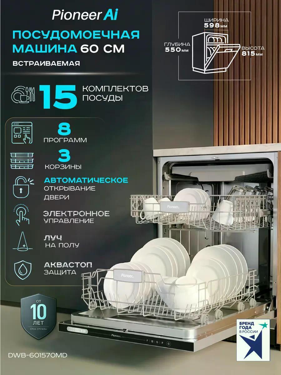 Изображение товара Встраиваемая посудомоечная машина Pioneer DWB-601570MD 15 комплектов Изображение товара Встраиваемая посудомоечная машина Pioneer DWB-601570MD 15 комплектов