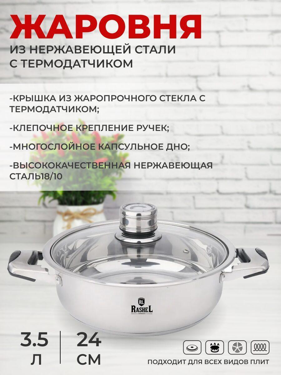 Изображение товара Жаровня из нержавеющей стали RasheL 3,5 л с термодатчиком и крышкой