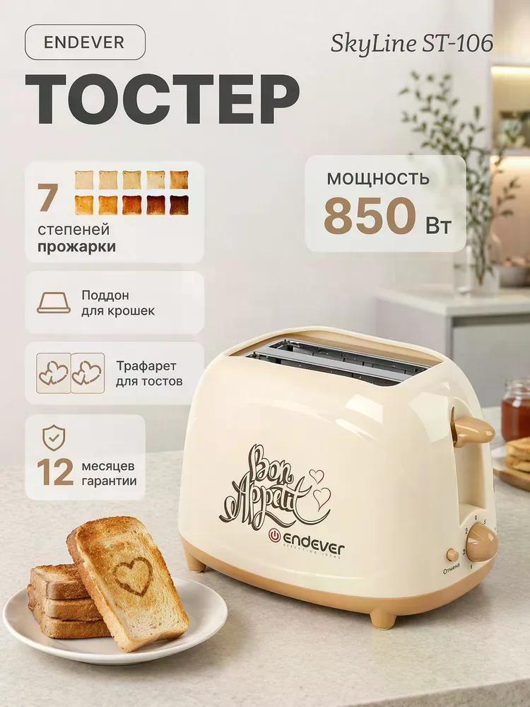 Изображение товара Тостер Endever ST-106 Изображение товара Тостер Endever ST-106