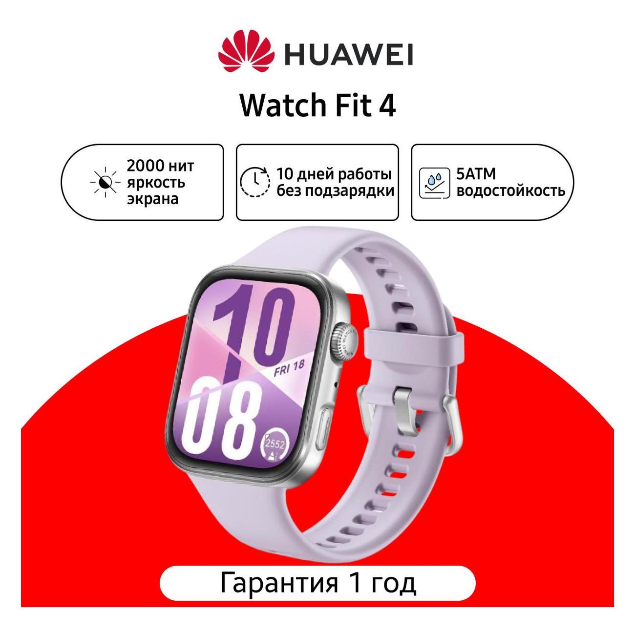 HUAWEI Watch Fit 4 пурпурный
