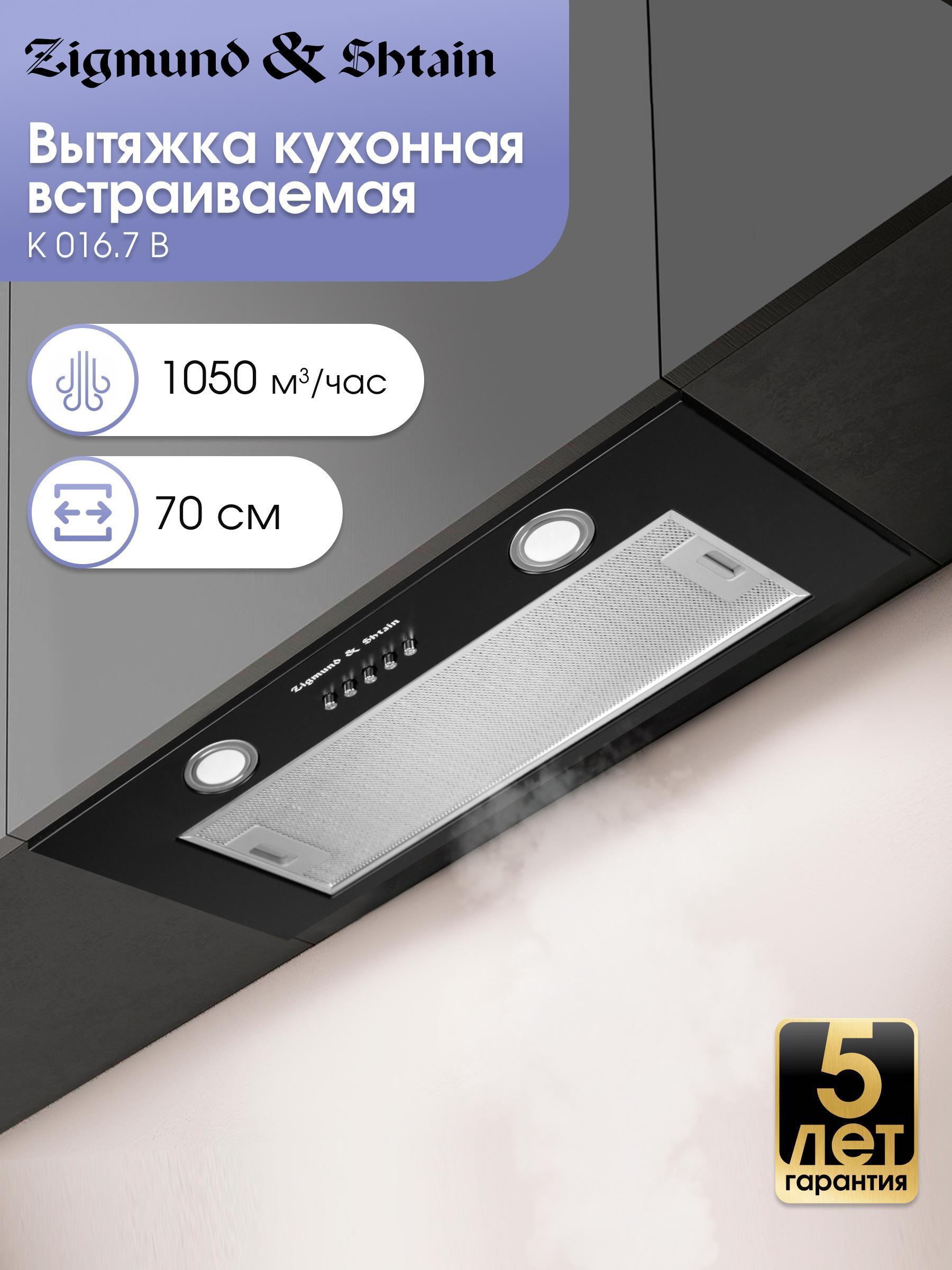 Изображение товара Вытяжка встраиваемая Zigmund & Shtain K 016.7 B
