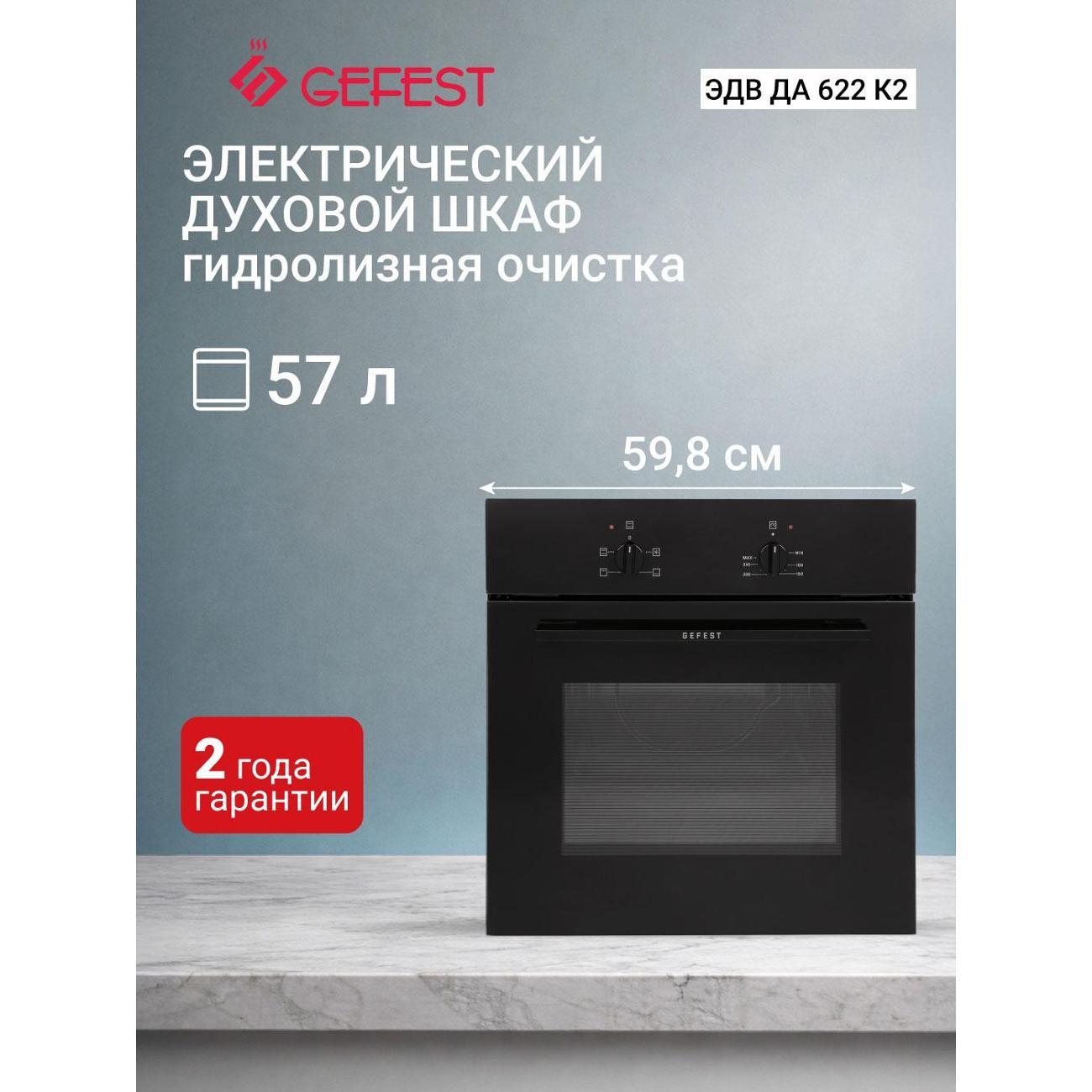 Изображение товара Духовой шкаф электрический Gefest ЭДВ ДА 622 К2 Изображение товара Духовой шкаф электрический Gefest ЭДВ ДА 622 К2