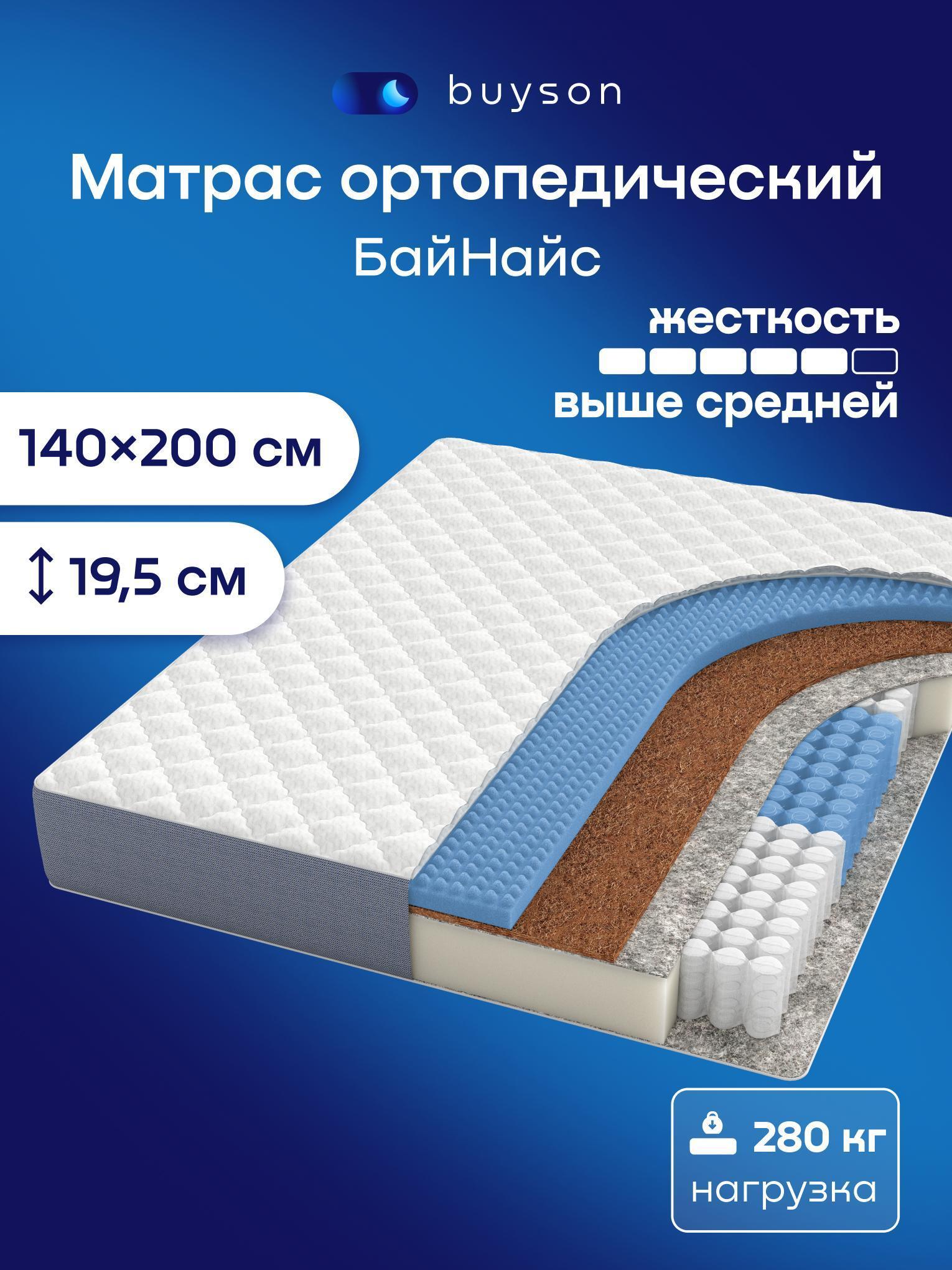 Изображение товара Матрас buyson ортопедический пружинный 140х200 см, БайНайс