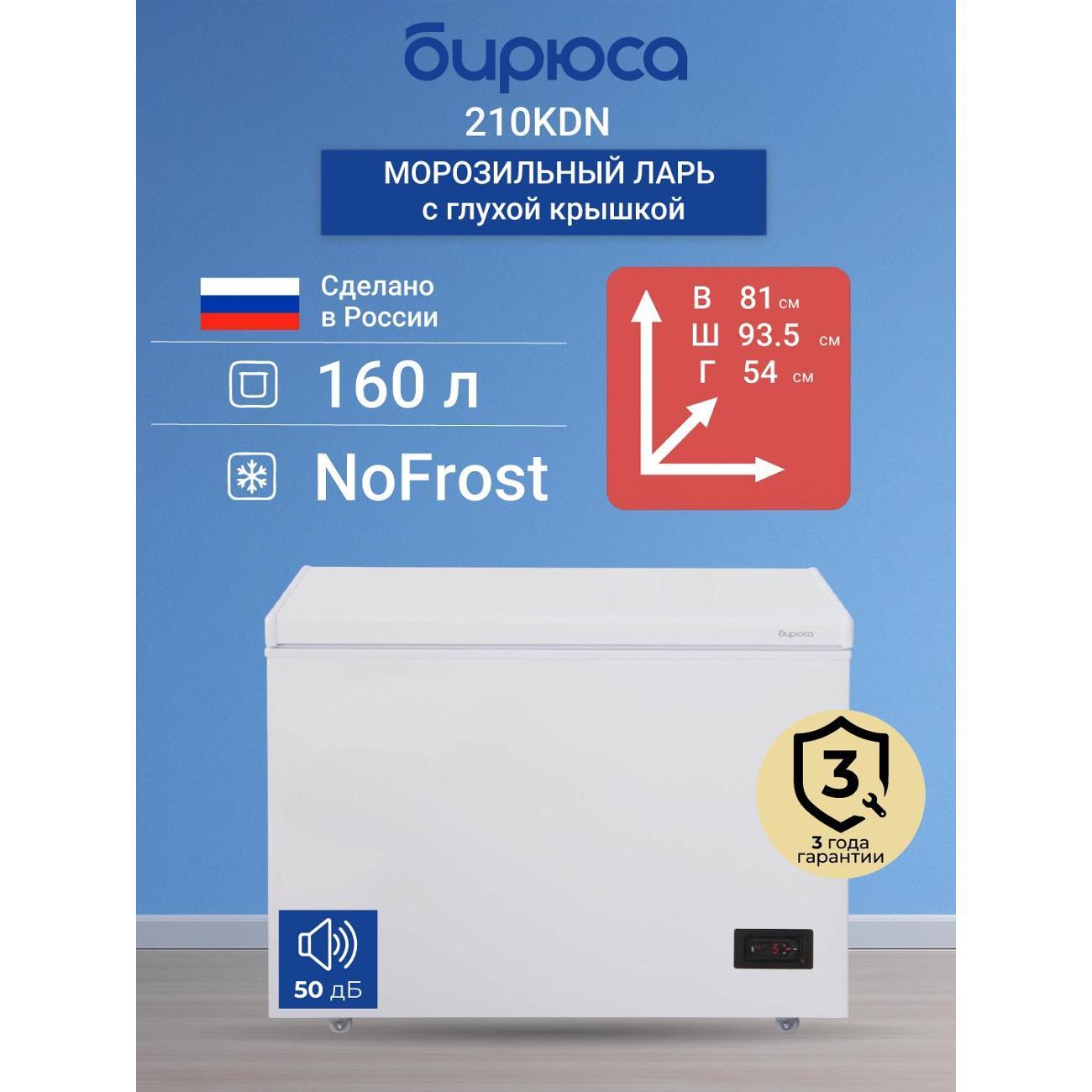 Изображение товара Морозильный ларь Бирюса 210KDN 160 л с No Frost и электронным управлением