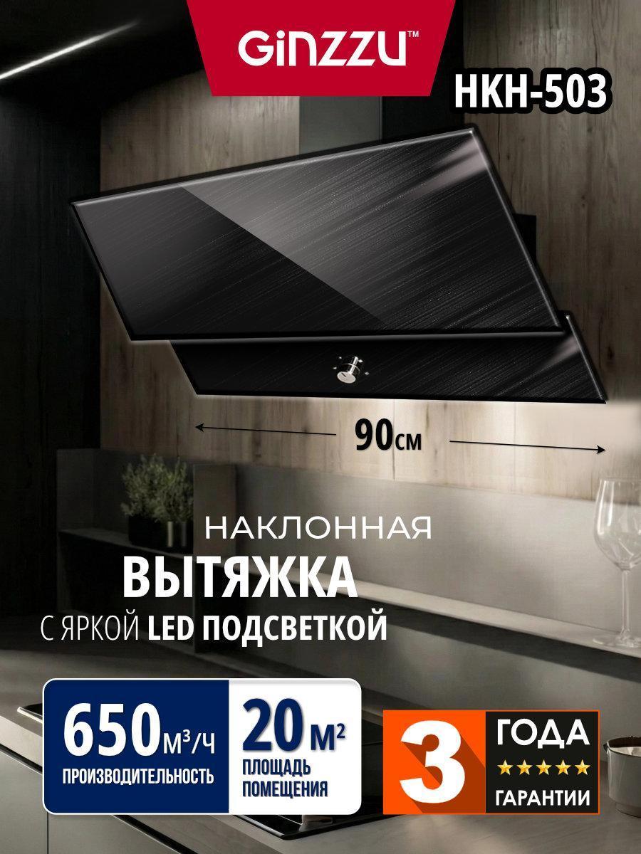 Изображение товара Вытяжка пристенная Ginzzu HKH-503