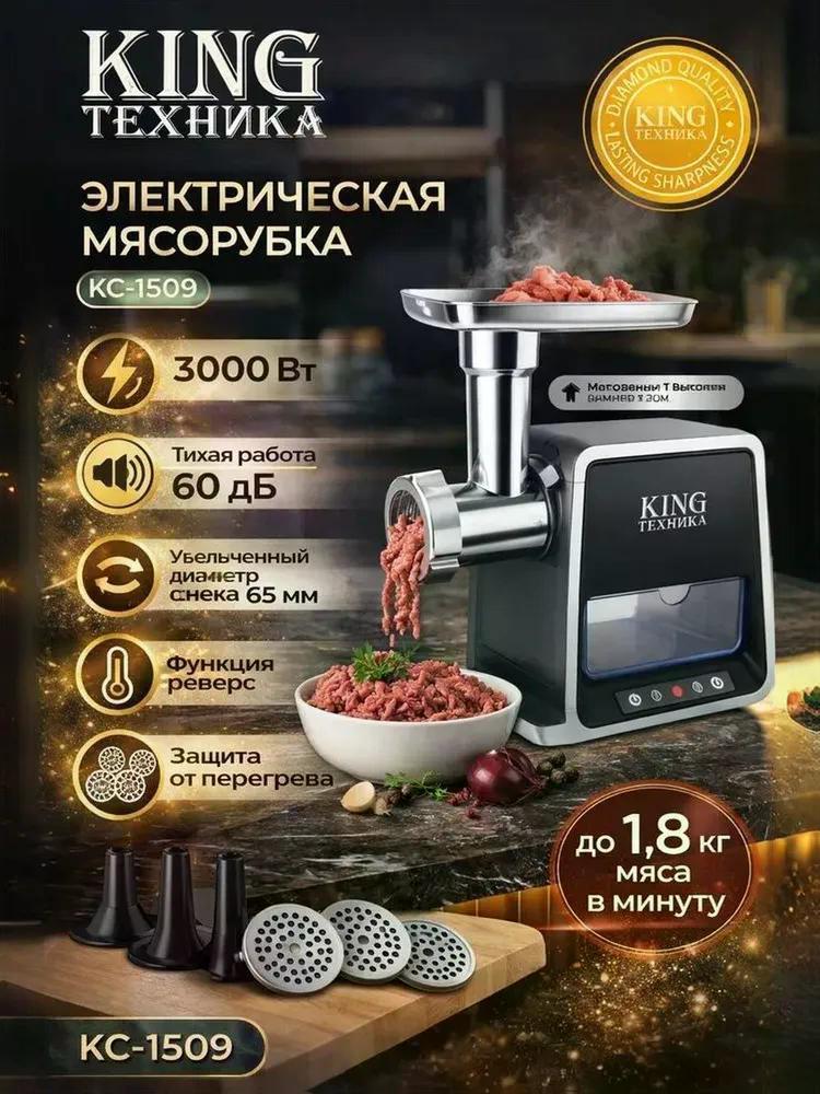Изображение товара Электромясорубка King KC-1509