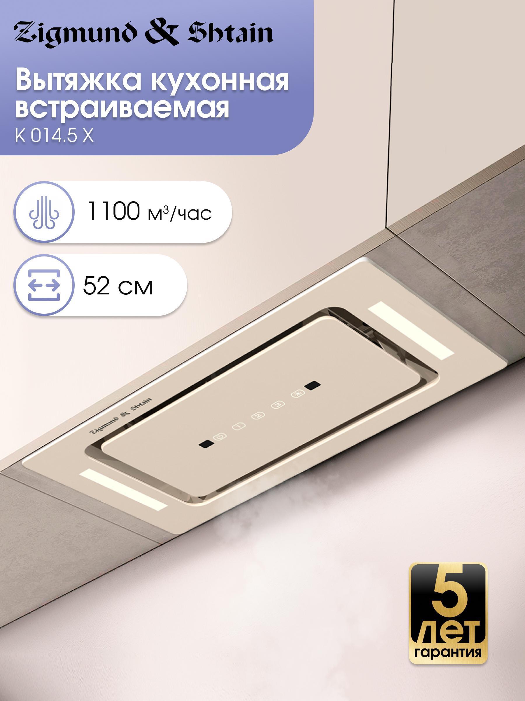 Изображение товара Вытяжка встраиваемая Zigmund & Shtain K 014.5 X Изображение товара Вытяжка встраиваемая Zigmund & Shtain K 014.5 X
