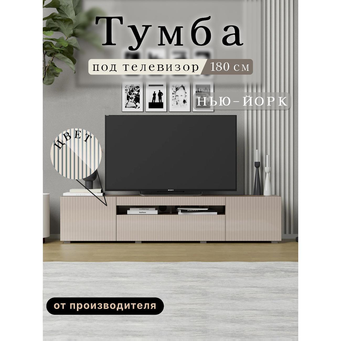 Изображение товара Тумба под телевизор Любимый Дом Нью-Йорк 180см с вместительными нишами Изображение товара Тумба под телевизор Любимый Дом Нью-Йорк 180см с вместительными нишами