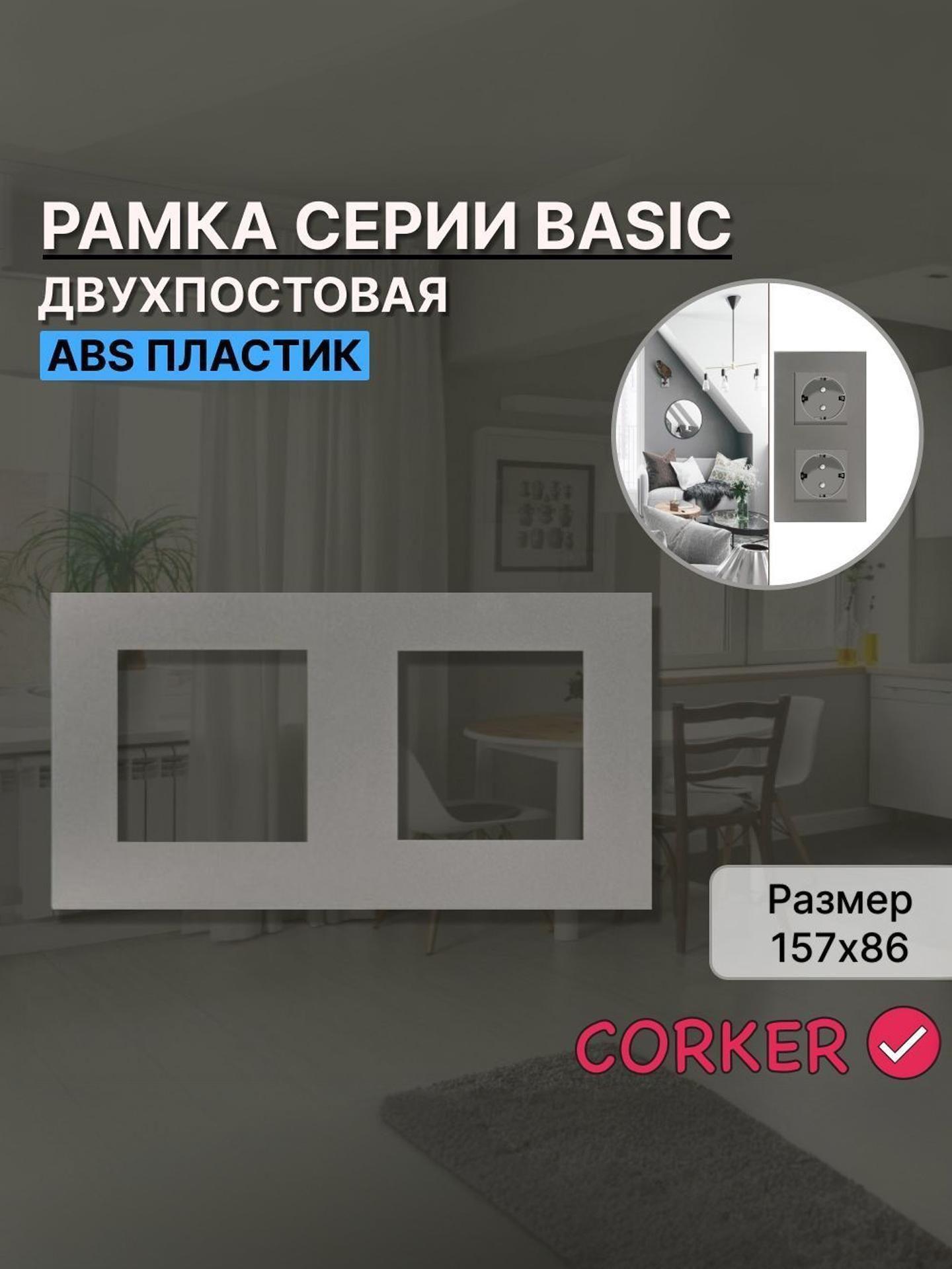 Изображение товара Рамка для выключателя CORKER 2 поста, двухместная КОРКЕР серая Изображение товара Рамка для выключателя CORKER 2 поста, двухместная КОРКЕР серая