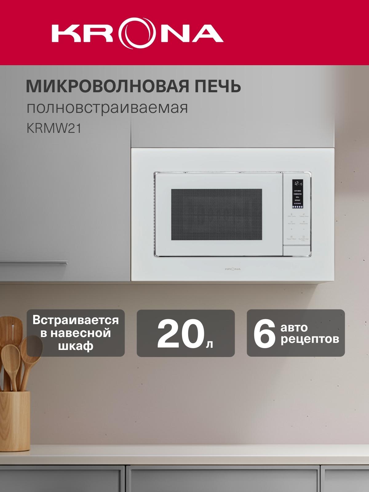 Изображение товара Встраиваемая микроволновая печь Krona HIMMEL 60 WH (KRMW21)