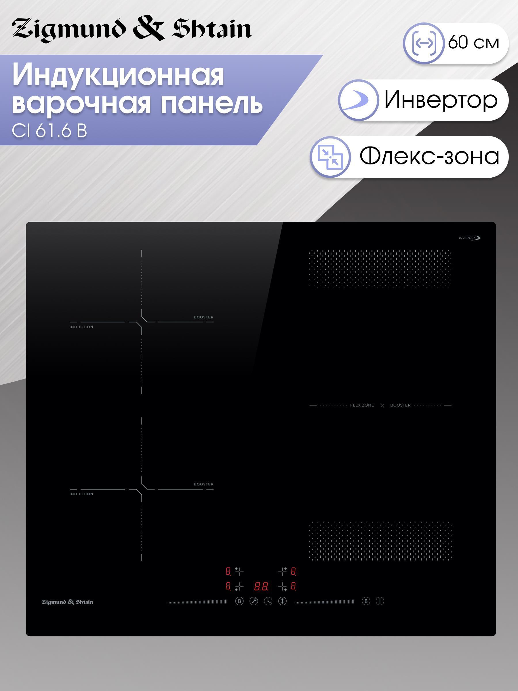 Изображение товара Индукционная варочная панель Zigmund & Shtain CI 61.6 B с таймером и защитой Изображение товара Индукционная варочная панель Zigmund & Shtain CI 61.6 B с таймером и защитой