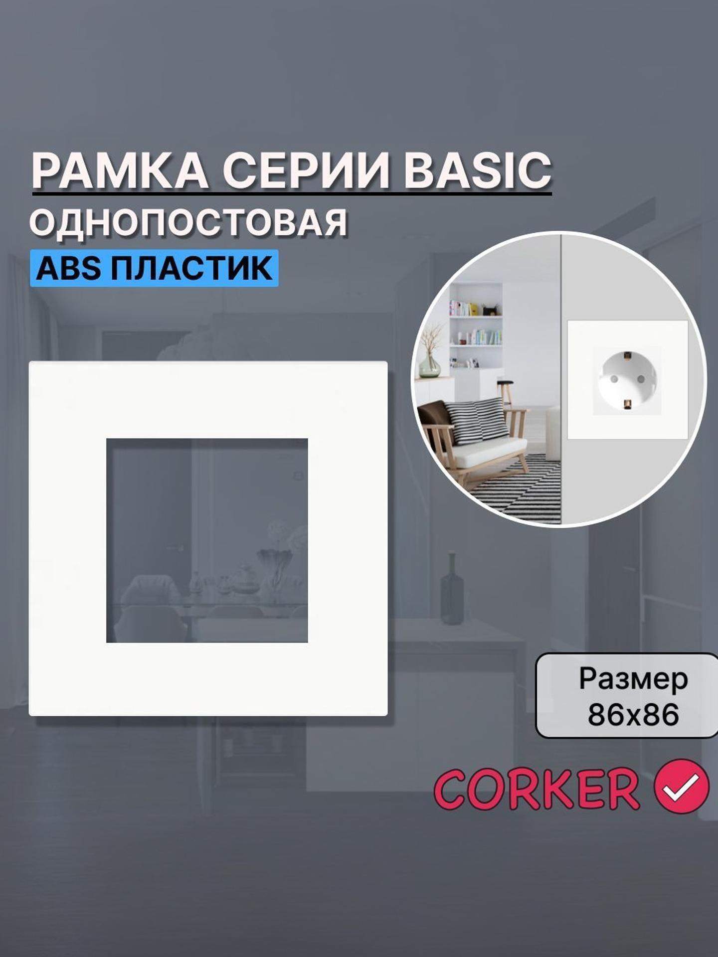 Изображение товара Рамка для выключателя CORKER и розеток 1 пост, одноместная КОРКЕР белая Изображение товара Рамка для выключателя CORKER и розеток 1 пост, одноместная КОРКЕР белая