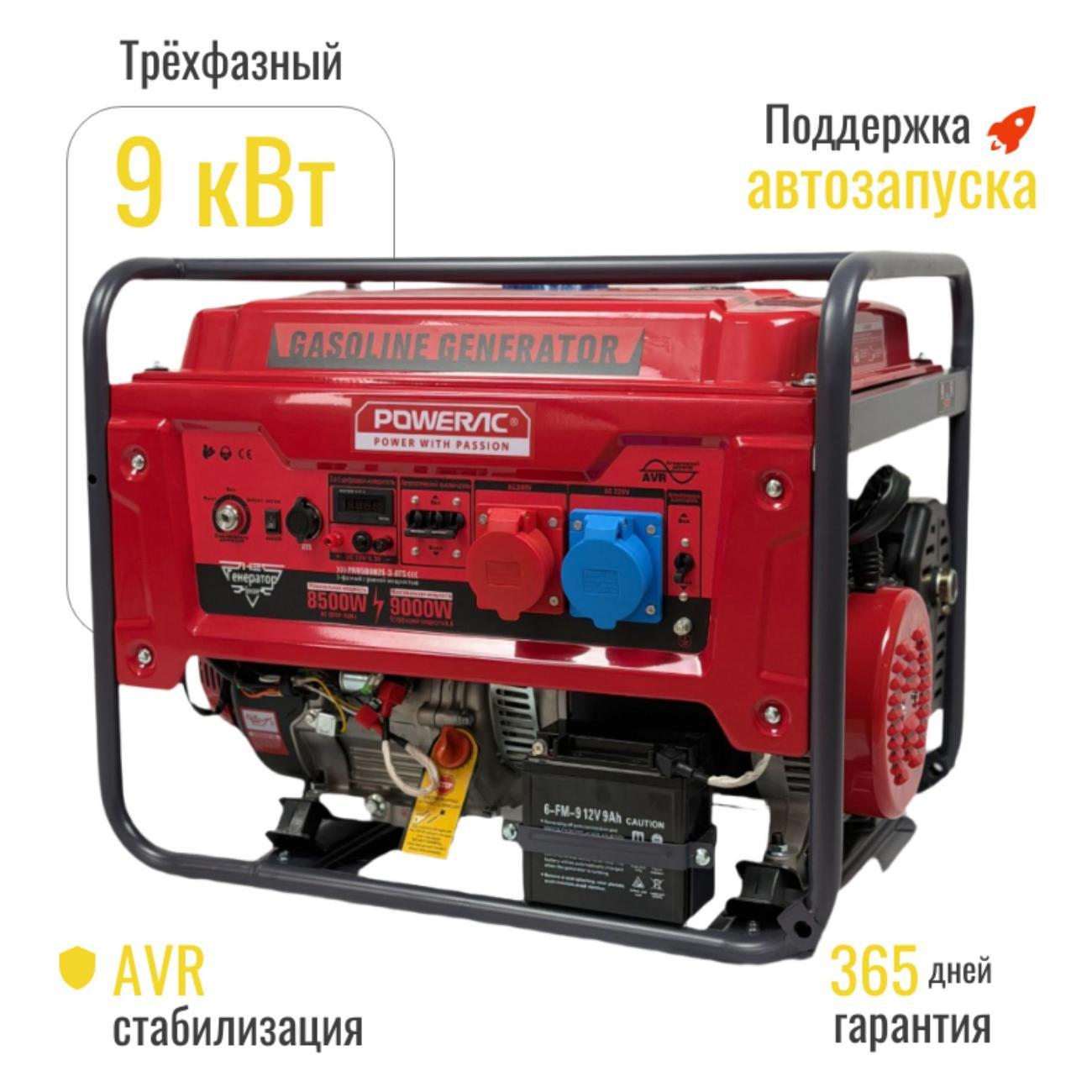 Изображение товара Генератор POWERAC PR9000 Classic Pro бензиновый трёхфазный (9 кВт, 220В/380В 16л.с., АВТОЗАПУСК), бензогенератор с медной обмоткой Изображение товара Генератор POWERAC PR9000 Classic Pro бензиновый трёхфазный (9 кВт, 220В/380В 16л.с., АВТОЗАПУСК), бензогенератор с медной обмоткой