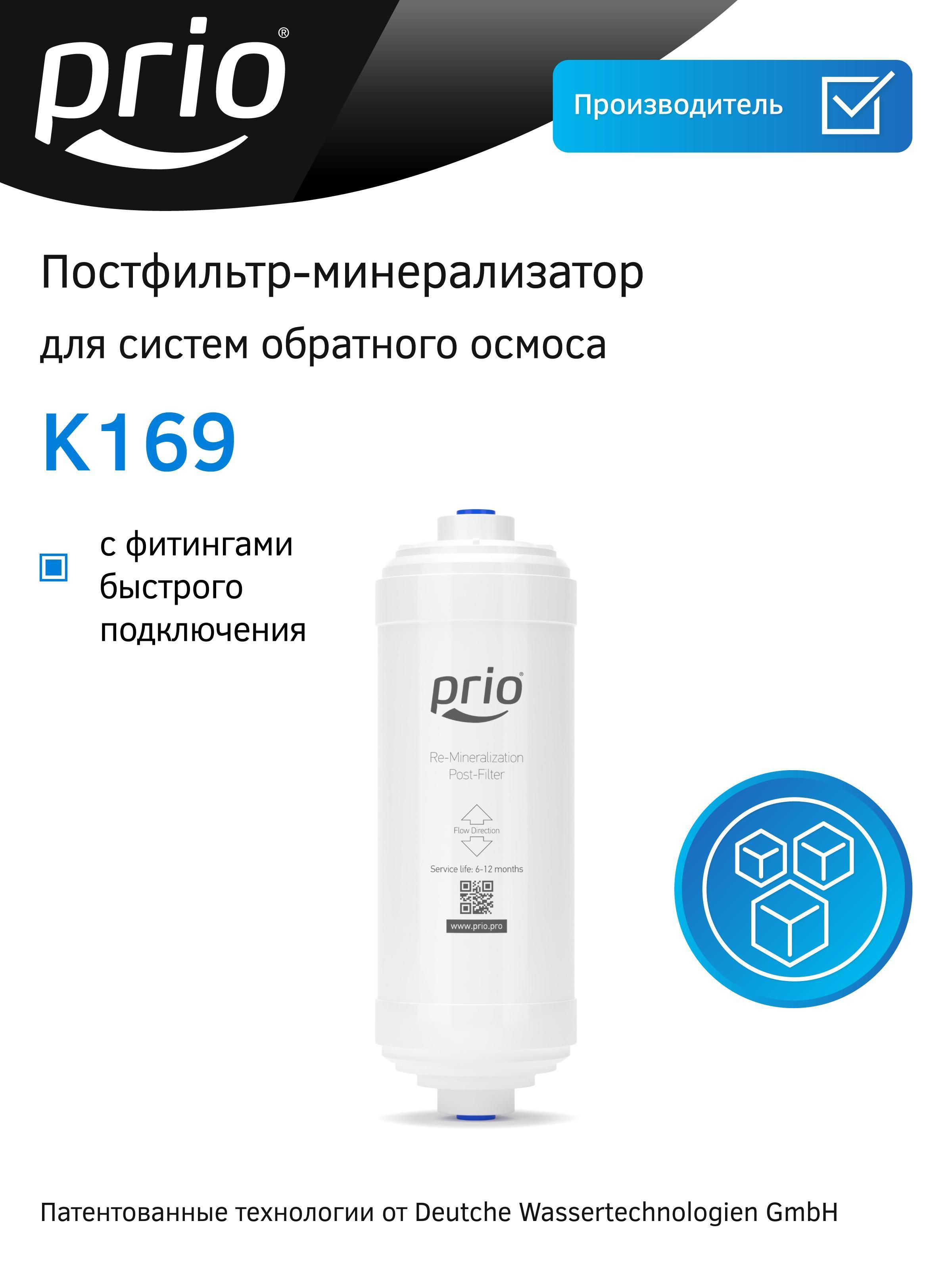 Изображение товара Картридж для фильтра очистки воды Prio Новая вода K169 Изображение товара Картридж для фильтра очистки воды Prio Новая вода K169