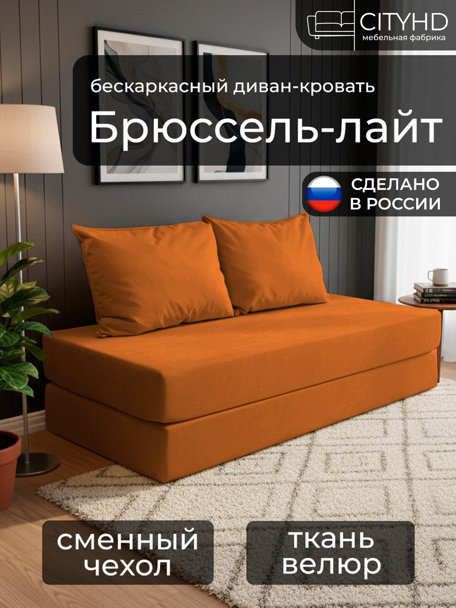 Изображение товара Диван бескаркасный CityHD Диван БрюссельЛайт оранжевый