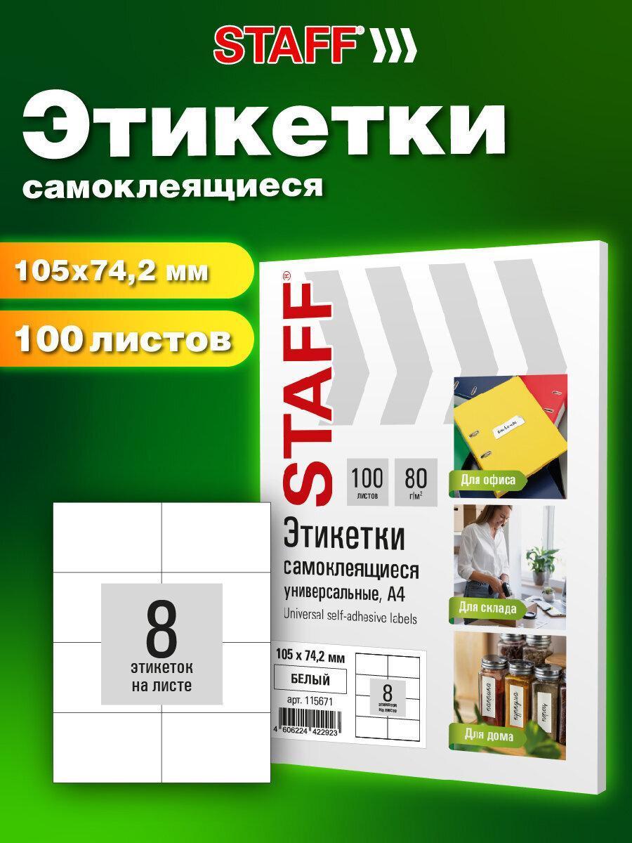 Изображение товара Самоклеящиеся этикетки Staff А4 105x74,2 мм, 8 наклеек на лист, 100 листов