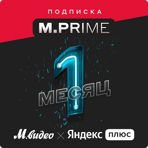 Подписка M.Prime на 1 месяц + Яндекс.Плюс фото
