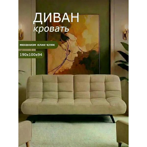 Изображение товара Диван БРЕНДОСС Диван раскладной клик-кляк 304/04 БРЕНДОСС бежевый Изображение товара Диван БРЕНДОСС Диван раскладной клик-кляк 304/04 БРЕНДОСС бежевый