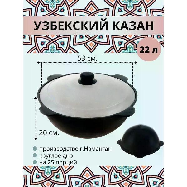 Изображение товара Казан для плиты R-SAUNA Казан узбекский чугунный с крышкой, круглое дно, 22 литра
