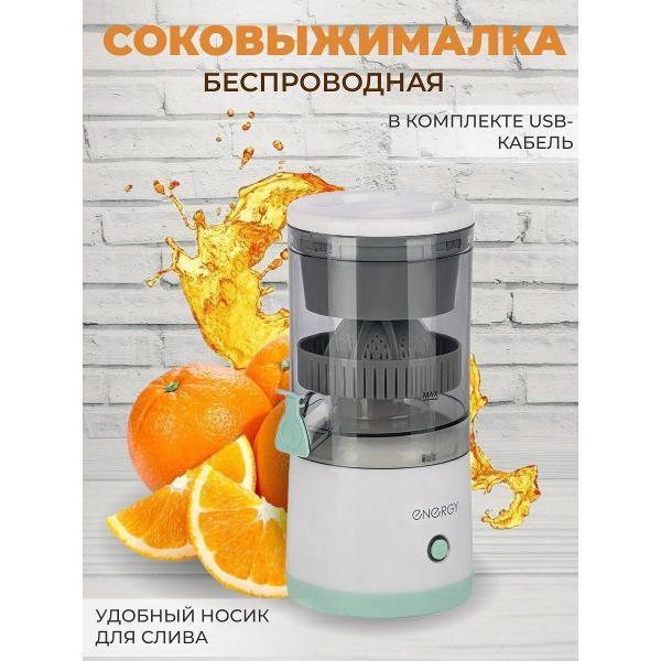 Изображение товара Соковыжималка для цитрусовых электрическая Energy для цитрусовых беспроводная электрическая Изображение товара Соковыжималка для цитрусовых электрическая Energy для цитрусовых беспроводная электрическая