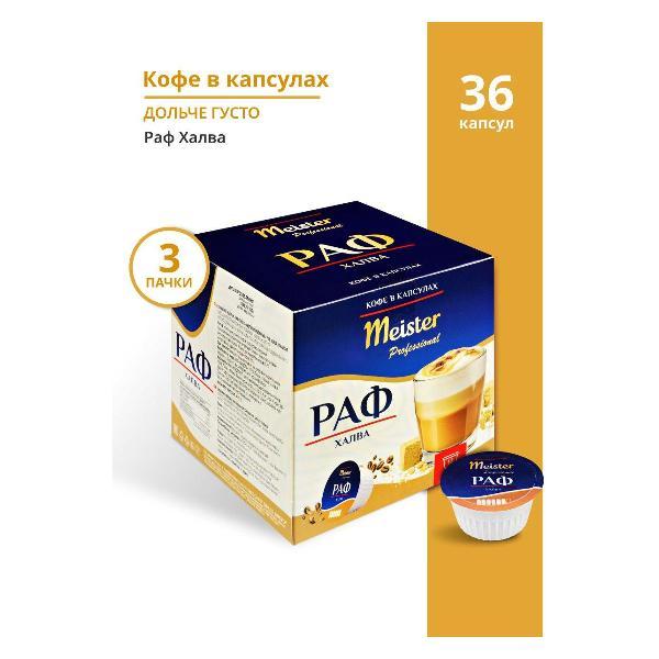 Изображение товара Кофе в капсулах Meister professional РАФ ХАЛВА 3 пачки