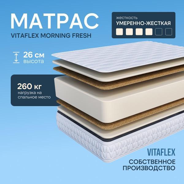 Изображение товара Матрас Vitaflex Матрас Vitaflex Morning Fresh 120x200
