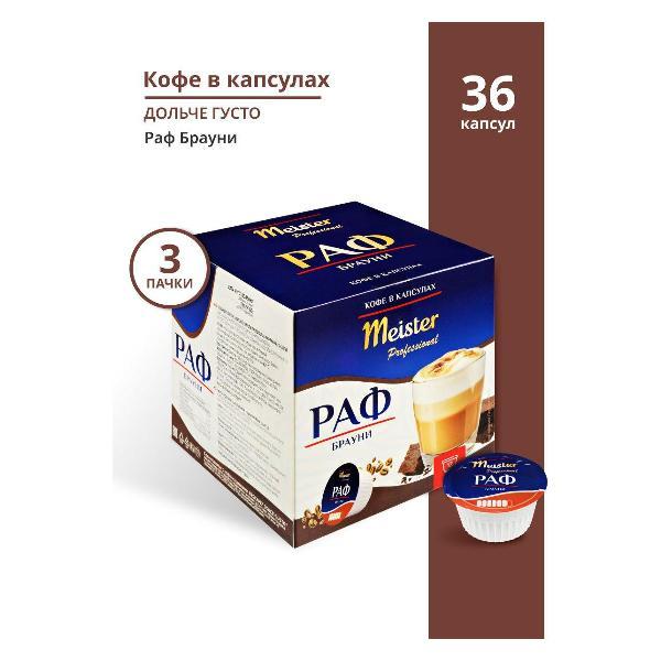 Изображение товара Кофе в капсулах Meister professional РАФ БРАУНИ 3 пачки