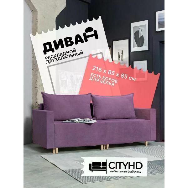 Изображение товара Диван CityHD раскладной Денвер Фиолетовый