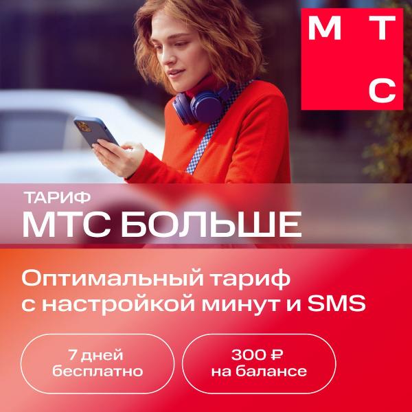 Изображение товара SIM-карта МТС с саморегистрацией