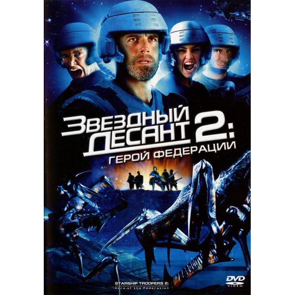 Kupit Dvd Disk Zvezdnyj Desant 2 Geroj Federacii V Kataloge Internet Magazina M Video Po Vygodnoj Cene S Dostavkoj Otzyvy Fotografii Moskva