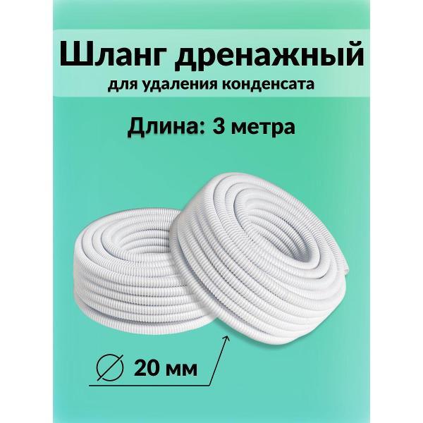 Изображение товара Запчасть для кондиционера, сплит-системы Лайт Климат Шланг_Шланг 3 метра диаметр 20 мм