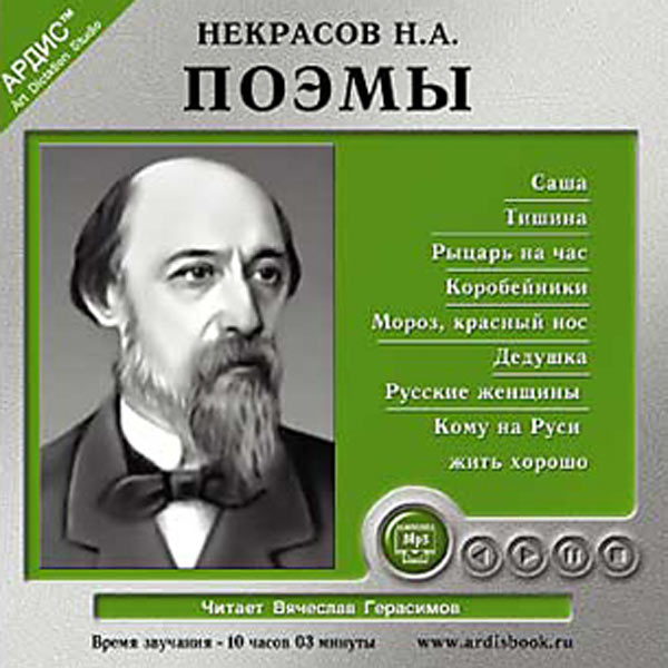 Поэма 3. Некрасов поэмы. Некрасов Николай Алексеевич поэмы. Некрасов н.а. 