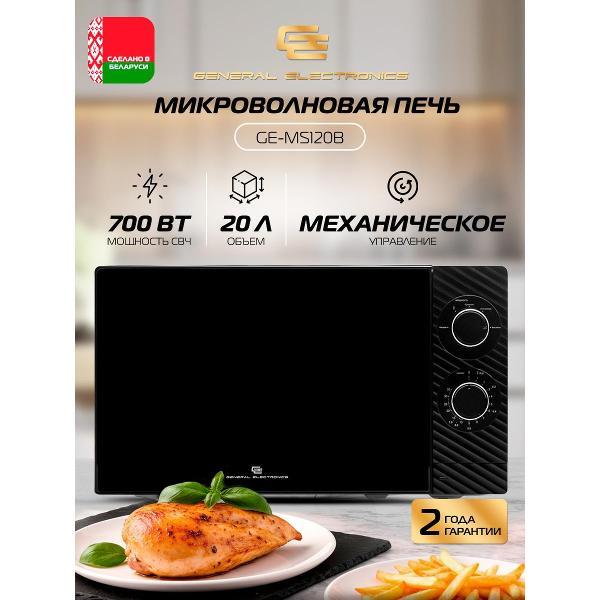Изображение товара Микроволновая печь соло General Electronics GE-MS120B