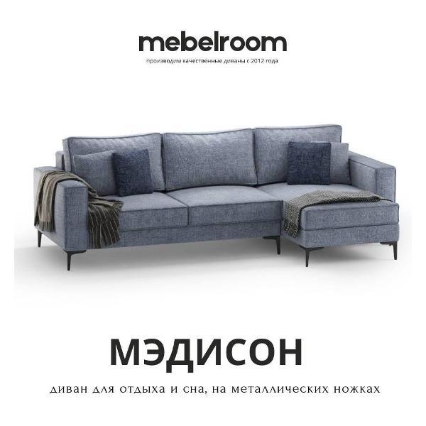 Изображение товара Диван mebelroom Диван-кровать Мэдисон, угловой диван, Лофт, Еврокнижка, Тик-Так на Ножках, 280см х 150см х 73см Изображение товара Диван mebelroom Диван-кровать Мэдисон, угловой диван, Лофт, Еврокнижка, Тик-Так на Ножках, 280см х 150см х 73см