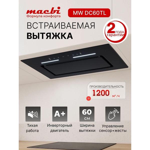 Изображение товара Встраиваемая вытяжка Macbi MW DC60TL BLACK 1200 м³/ч с сенсорным управлением Изображение товара Встраиваемая вытяжка Macbi MW DC60TL BLACK 1200 м³/ч с сенсорным управлением