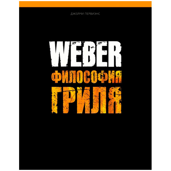 фото Аксессуар для гриля weber книга "философия гриля"