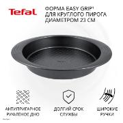 Изображение товара Форма для выпекания (металл) Tefal Easy Grip 24 см (J1629614)