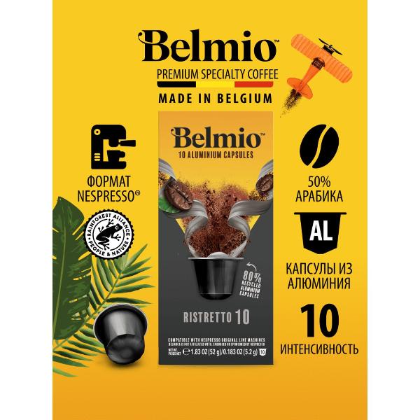 Изображение товара Кофе в капсулах Belmio Ristretto (intensity 10)