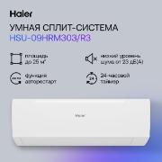 Изображение товара Умная сплит-система Haier HSU-09HRM303/R3/HSU-09HRM103