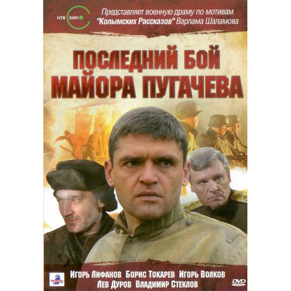 Dvd Disk Poslednij Boj Majora Pugacheva Voprosy Pokupatelej Vladelcev Moskva Moskva