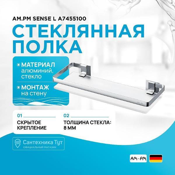 Изображение товара Полка для ванной Am.Pm Sense L A7455100