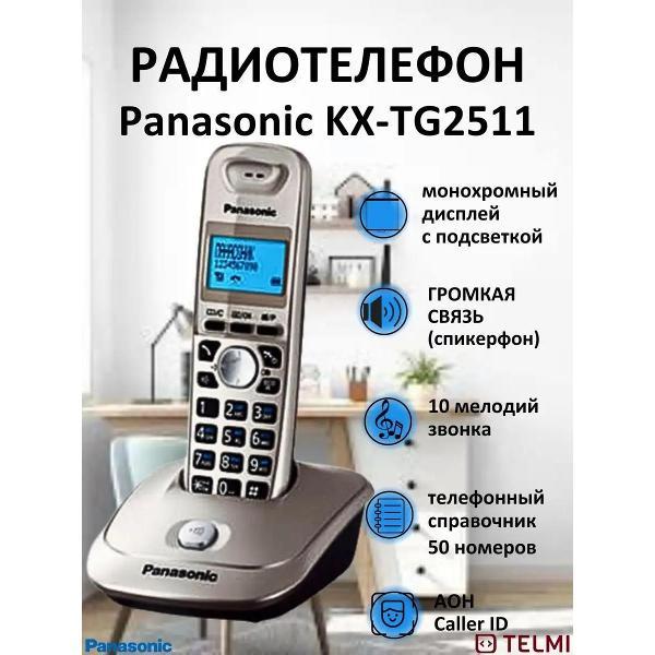 Изображение товара DECT телефон Panasonic KX-TG2511RU с дальностью 50 м и функциями АОН Изображение товара DECT телефон Panasonic KX-TG2511RU с дальностью 50 м и функциями АОН