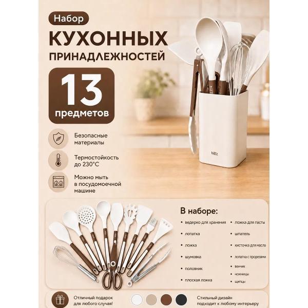 Изображение товара Набор кухонных принадлежностей HILZZ Набор кухонных принадлежностей из силикона 13 предметов