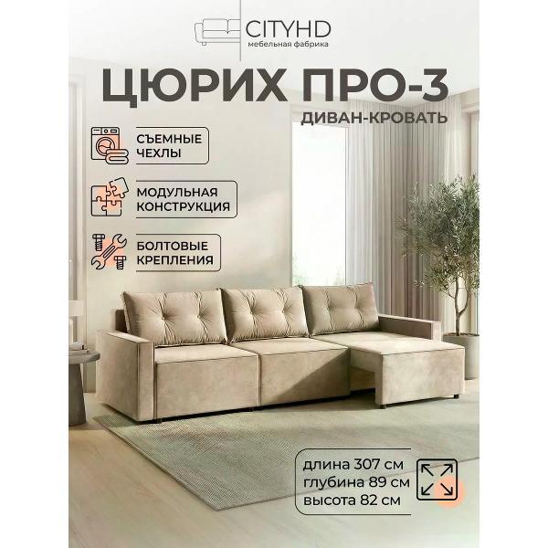 Изображение товара Диван CityHD раскладной Цюрих Про3 бежевый