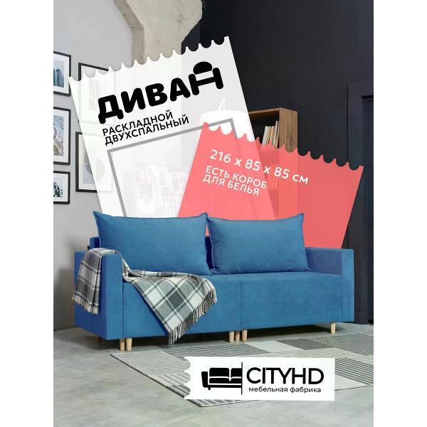Изображение товара Диван CityHD раскладной Денвер Синий